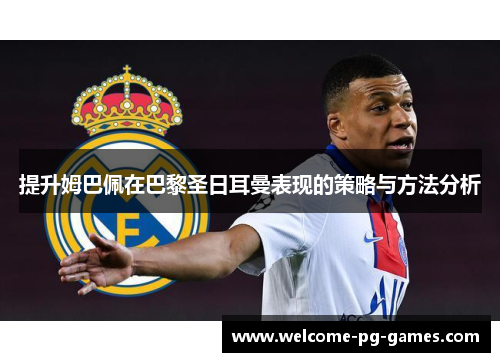 提升姆巴佩在巴黎圣日耳曼表现的策略与方法分析