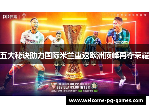 五大秘诀助力国际米兰重返欧洲顶峰再夺荣耀