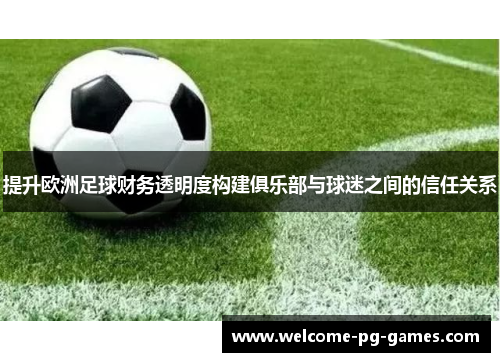 提升欧洲足球财务透明度构建俱乐部与球迷之间的信任关系