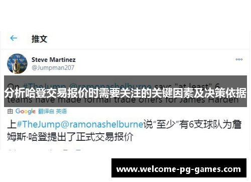 分析哈登交易报价时需要关注的关键因素及决策依据