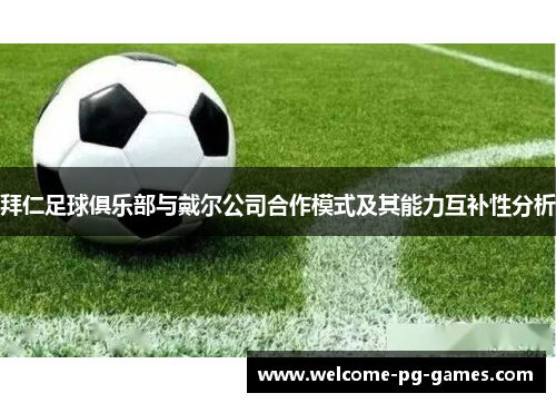 拜仁足球俱乐部与戴尔公司合作模式及其能力互补性分析