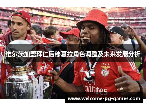 维尔茨加盟拜仁后穆夏拉角色调整及未来发展分析