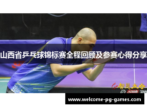 山西省乒乓球锦标赛全程回顾及参赛心得分享