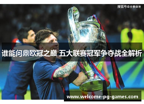 谁能问鼎欧冠之巅 五大联赛冠军争夺战全解析