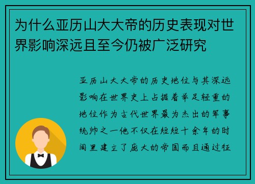 为什么亚历山大大帝的历史表现对世界影响深远且至今仍被广泛研究