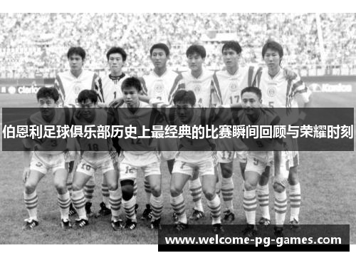 伯恩利足球俱乐部历史上最经典的比赛瞬间回顾与荣耀时刻