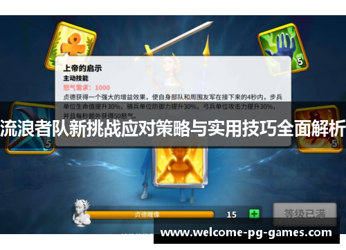 流浪者队新挑战应对策略与实用技巧全面解析