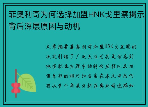 菲奥利奇为何选择加盟HNK戈里察揭示背后深层原因与动机