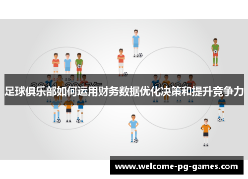 足球俱乐部如何运用财务数据优化决策和提升竞争力