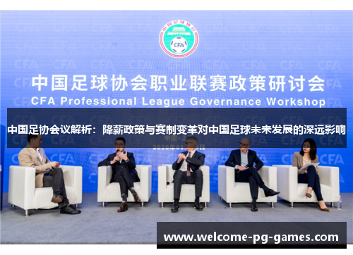 中国足协会议解析：降薪政策与赛制变革对中国足球未来发展的深远影响