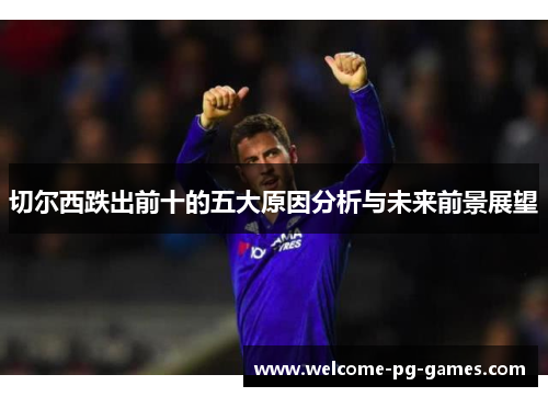 切尔西跌出前十的五大原因分析与未来前景展望