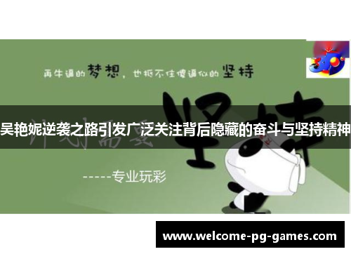 吴艳妮逆袭之路引发广泛关注背后隐藏的奋斗与坚持精神