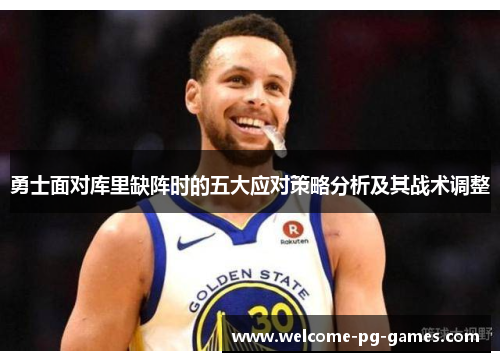 勇士面对库里缺阵时的五大应对策略分析及其战术调整