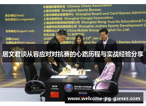 居文君谈从容应对对抗赛的心路历程与实战经验分享