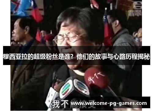 穆西亚拉的超级粉丝是谁？他们的故事与心路历程揭秘