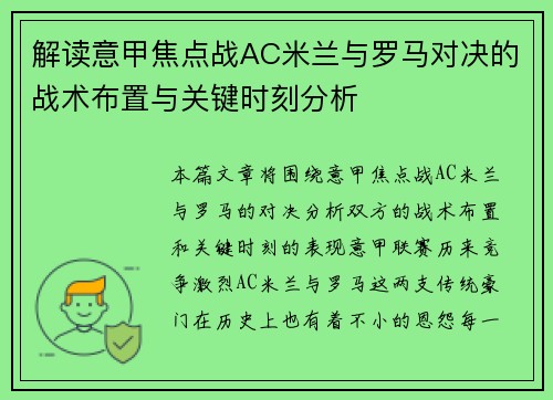 解读意甲焦点战AC米兰与罗马对决的战术布置与关键时刻分析