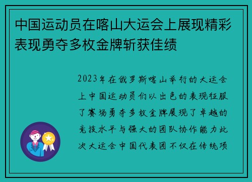 中国运动员在喀山大运会上展现精彩表现勇夺多枚金牌斩获佳绩