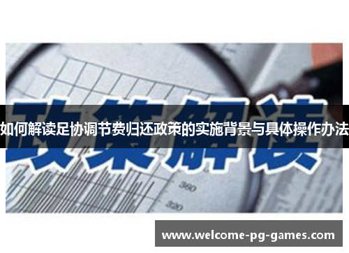 如何解读足协调节费归还政策的实施背景与具体操作办法