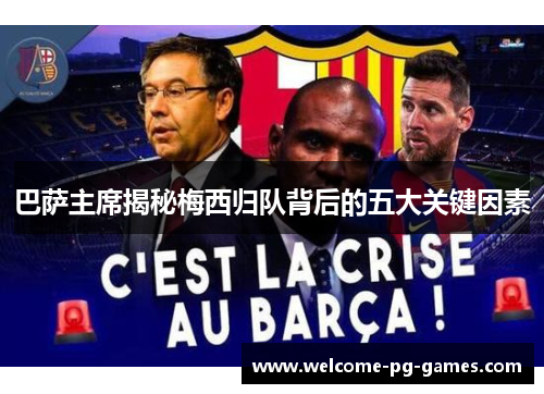 巴萨主席揭秘梅西归队背后的五大关键因素