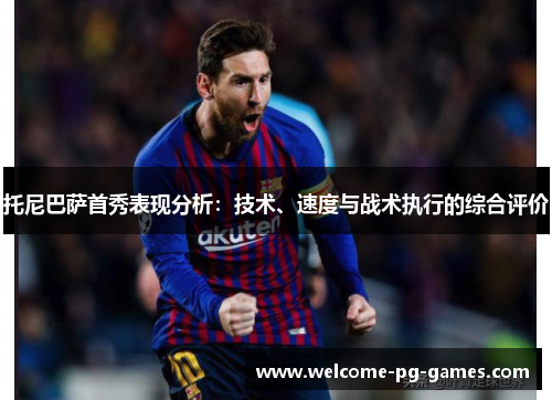 托尼巴萨首秀表现分析：技术、速度与战术执行的综合评价