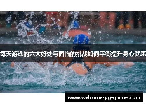 每天游泳的六大好处与面临的挑战如何平衡提升身心健康