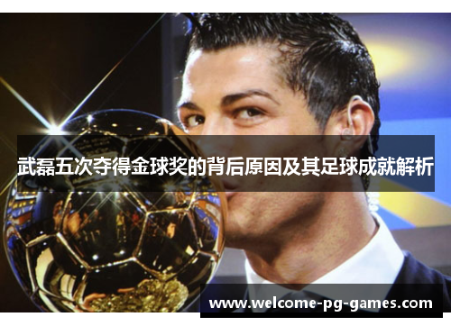 武磊五次夺得金球奖的背后原因及其足球成就解析