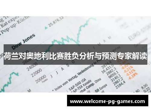 荷兰对奥地利比赛胜负分析与预测专家解读