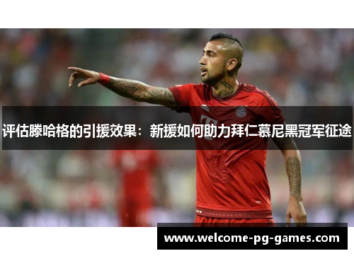 评估滕哈格的引援效果：新援如何助力拜仁慕尼黑冠军征途