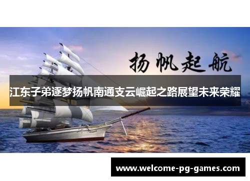 江东子弟逐梦扬帆南通支云崛起之路展望未来荣耀