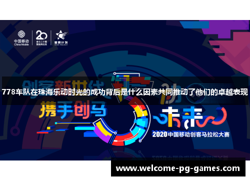 778车队在珠海乐动时光的成功背后是什么因素共同推动了他们的卓越表现