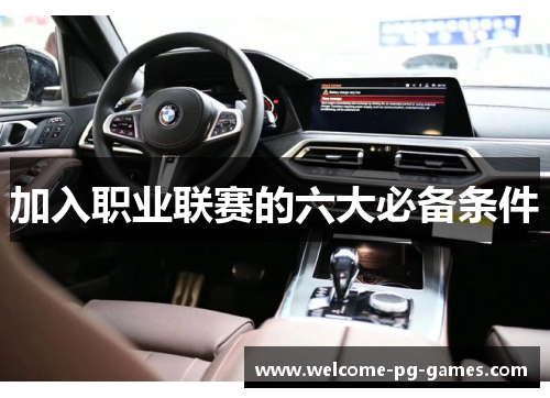 加入职业联赛的六大必备条件