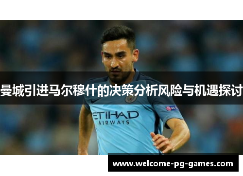 曼城引进马尔穆什的决策分析风险与机遇探讨