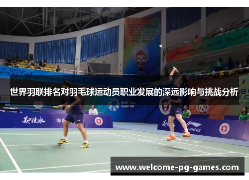 世界羽联排名对羽毛球运动员职业发展的深远影响与挑战分析
