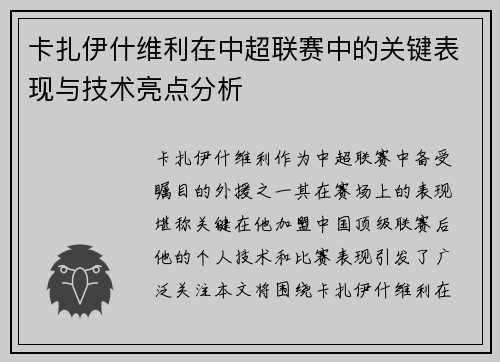 卡扎伊什维利在中超联赛中的关键表现与技术亮点分析
