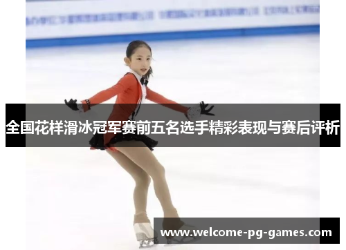 全国花样滑冰冠军赛前五名选手精彩表现与赛后评析