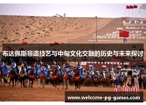 布达佩斯非遗技艺与中匈文化交融的历史与未来探讨