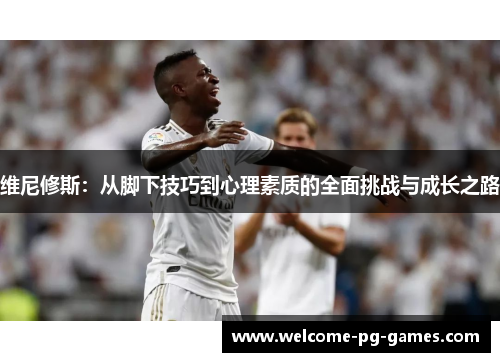 维尼修斯：从脚下技巧到心理素质的全面挑战与成长之路