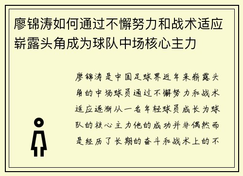 廖锦涛如何通过不懈努力和战术适应崭露头角成为球队中场核心主力