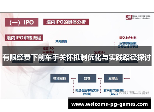 有限经费下前车手关怀机制优化与实践路径探讨