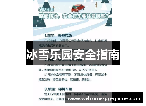 冰雪乐园安全指南