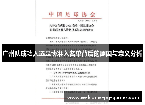 广州队成功入选足协准入名单背后的原因与意义分析