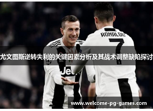 尤文图斯逆转失利的关键因素分析及其战术调整缺陷探讨