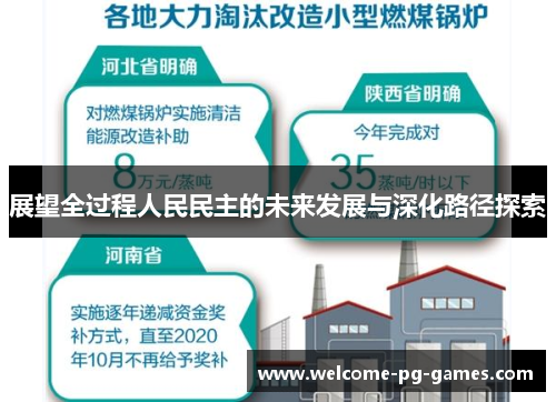 展望全过程人民民主的未来发展与深化路径探索
