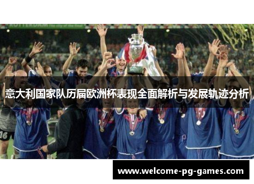 意大利国家队历届欧洲杯表现全面解析与发展轨迹分析