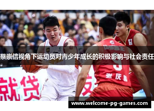 蔡崇信视角下运动员对青少年成长的积极影响与社会责任 蔡崇信视角下运动员对青少年成长的积极影响与社会责任