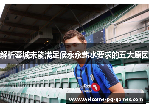 解析蓉城未能满足侯永永薪水要求的五大原因 解析蓉城未能满足侯永永薪水要求的五大原因