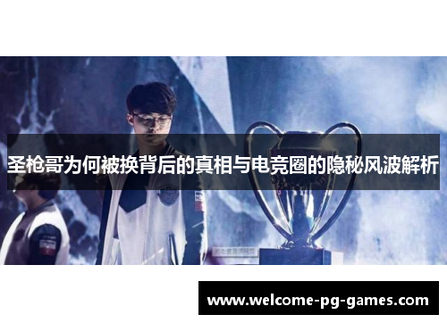 圣枪哥为何被换背后的真相与电竞圈的隐秘风波解析