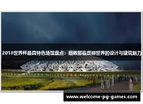 2018世界杯最具特色场馆盘点：细数那些震撼世界的设计与建筑魅力