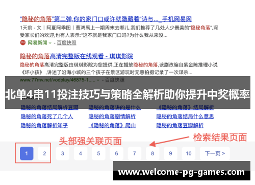 北单4串11投注技巧与策略全解析助你提升中奖概率