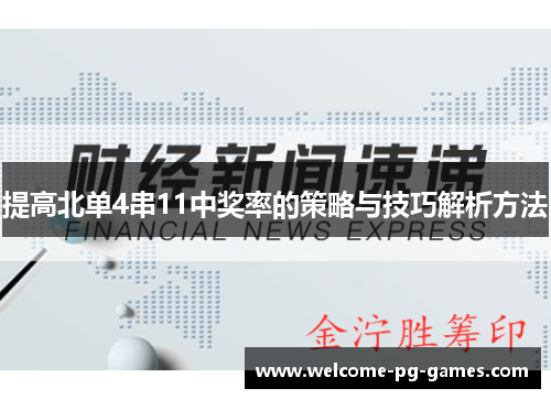 提高北单4串11中奖率的策略与技巧解析方法